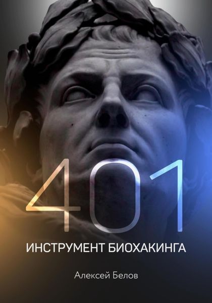 Обложка книги  «401 инструмент биохакинга»
