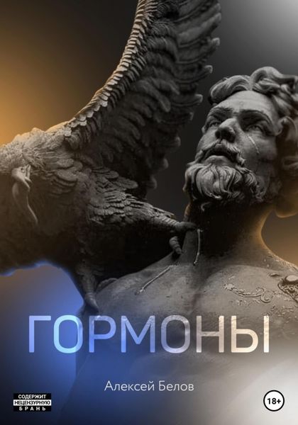 Обложка книги  «Гормоны»