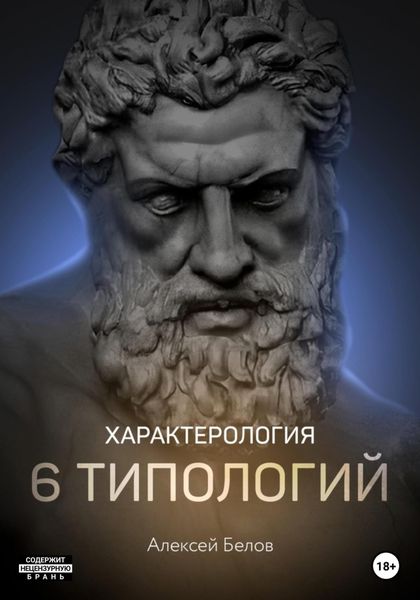 Обложка книги  «Характерология. 6 типологий»