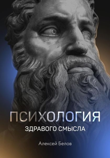 Обложка книги  «Психология здравого смысла»