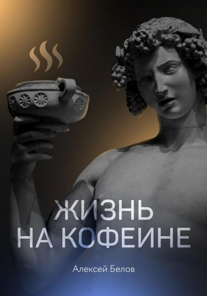 Обложка книги  «Жизнь на кофеине»