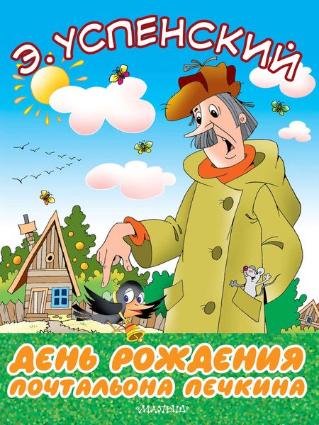 Обложка книги  «День рождения почтальона Печкина»