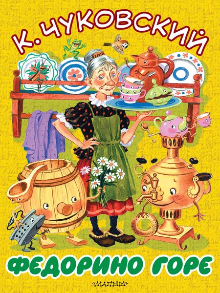 Обложка книги  «Федорино горе»