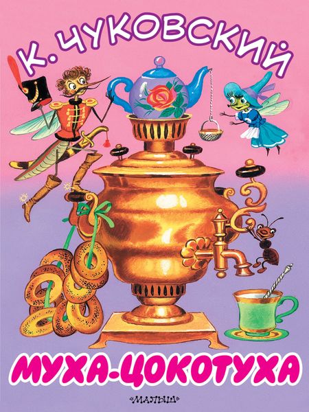 Обложка книги  «Муха-Цокотуха»