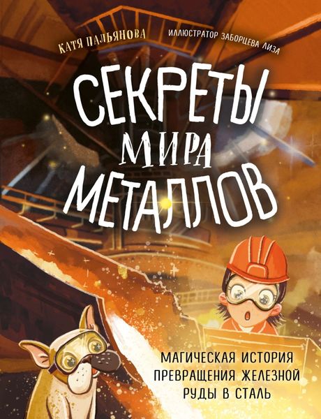 Обложка книги  «Секреты мира металлов. Магическая история превращения железной руды в сталь»