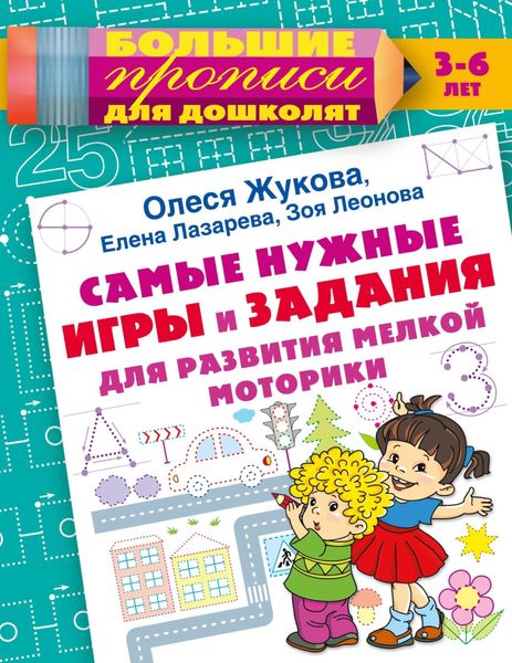 Обложка книги  «Самые нужные игры и задания для развития мелкой моторики»