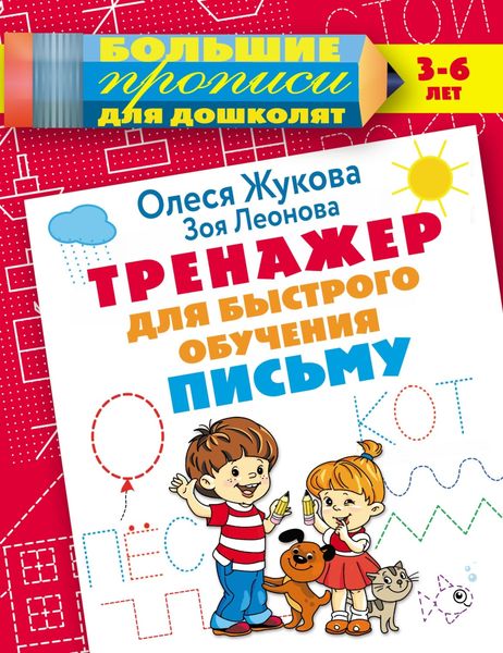 Обложка книги  «Тренажер для быстрого обучения письму»