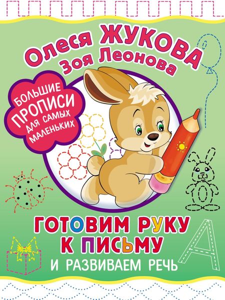 Обложка книги  «Готовим руку к письму и развиваем речь»
