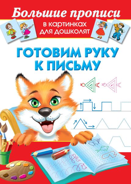 Обложка книги  «Готовим руку к письму»