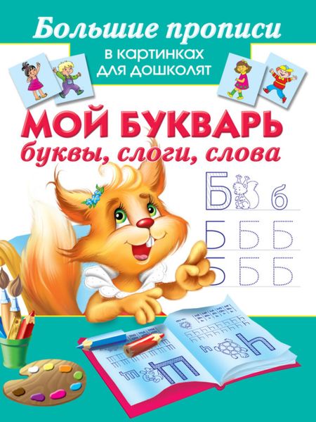 Обложка книги  «Мой букварь. Буквы, слоги, слова»