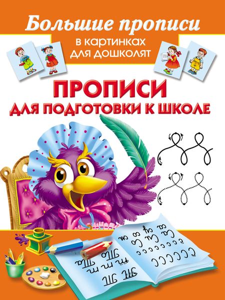 Обложка книги  «Прописи для подготовки к школе»