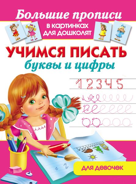 Обложка книги  «Учимся писать буквы и цифры. Для девочек»