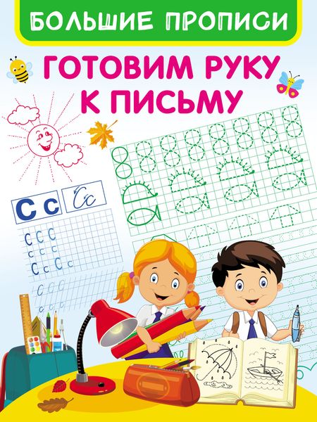 Обложка книги  «Готовим руку к письму»
