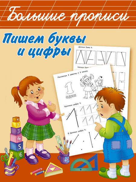 Обложка книги  «Пишем буквы и цифры»