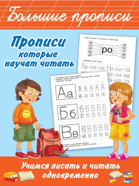 Обложка книги  «Прописи, которые научат читать. Учимся писать и читать одновременно»