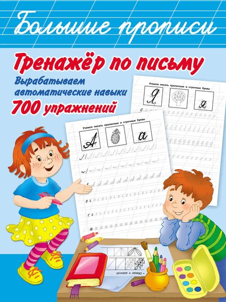 Обложка книги  «Тренажёр по письму. Вырабатываем автоматические навыки. 700 упражнений»