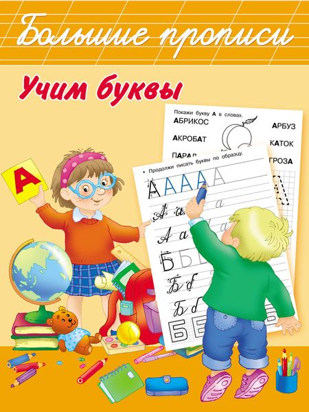 Обложка книги  «Учим буквы»