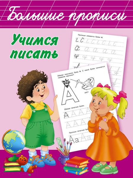 Обложка книги  «Учимся писать»