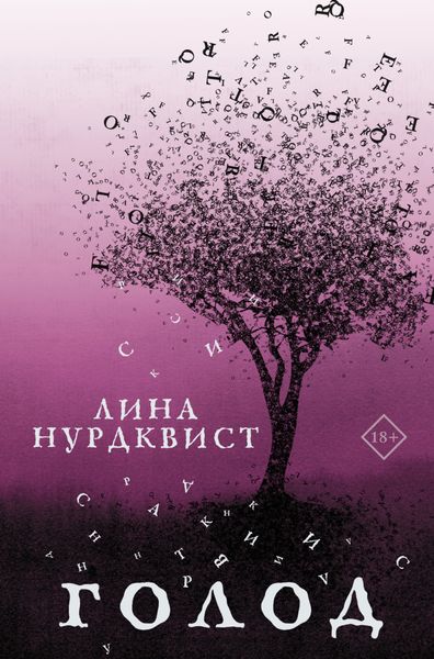 Обложка книги  «Голод»