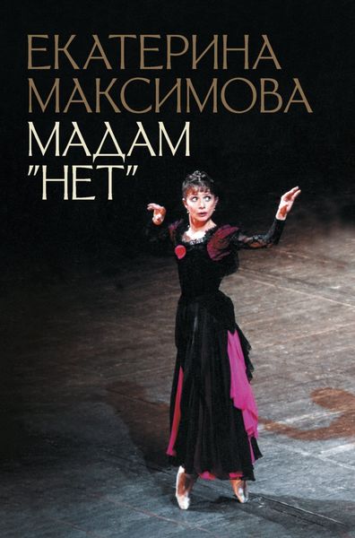 Обложка книги  «Мадам «Нет»»