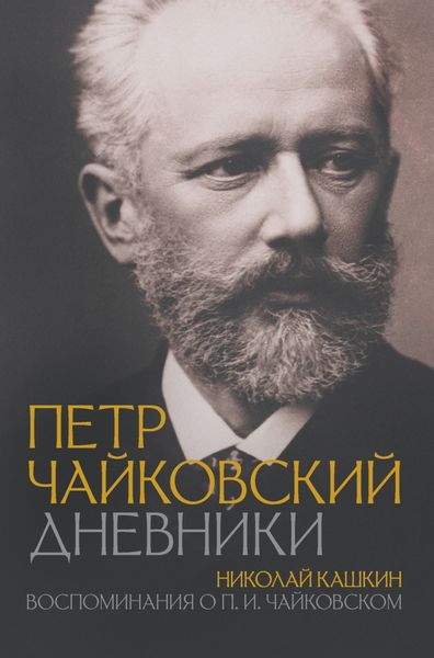 Обложка книги  «Петр Чайковский: Дневники. Николай Кашкин: Воспоминания о П.И. Чайковском»