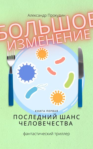 Обложка книги  «Большое изменение. Книга 1. Последний шанс человечества»