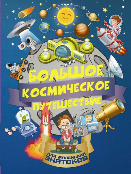 Обложка книги  «Большое космическое путешествие»