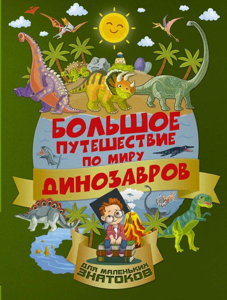 Обложка книги  «Большое путешествие по миру динозавров»