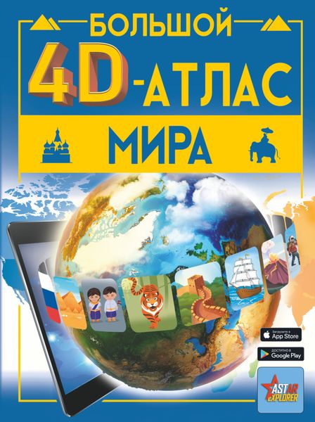 Обложка книги  «Большой 4D-атлас мира»