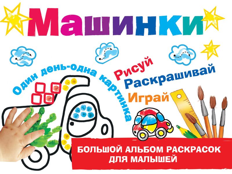 Обложка книги  «Машинки»