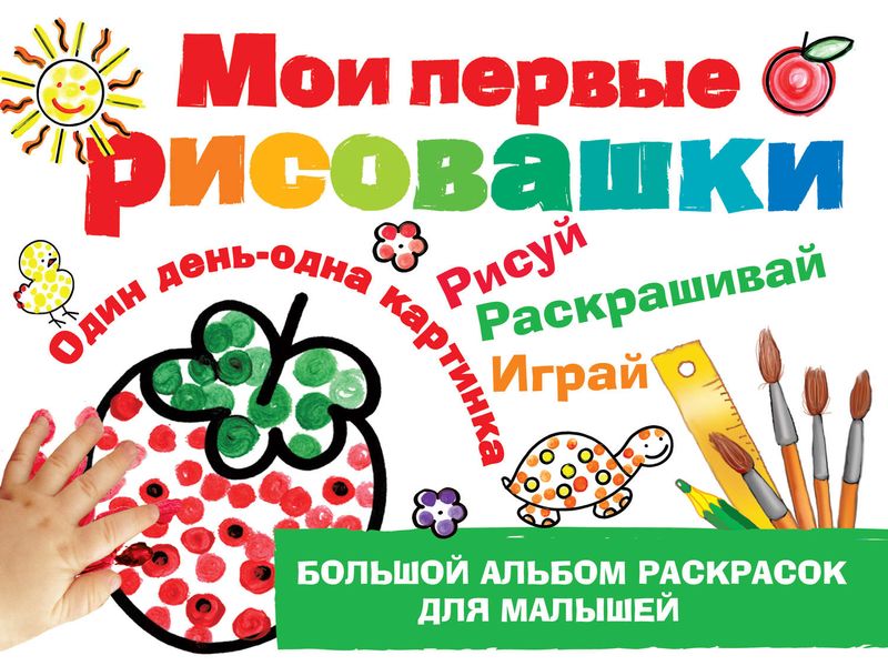 Обложка книги  «Мои первые рисовашки»