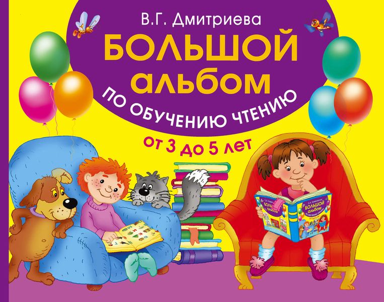Обложка книги  «Большой альбом по обучению чтению. От 3 до 5 лет»