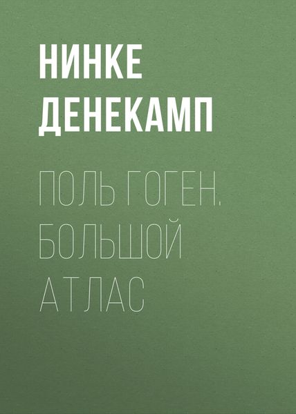 Обложка книги  «Поль Гоген. Большой атлас»
