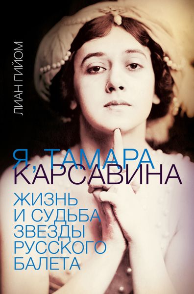 Обложка книги «Я, Тамара Карсавина»