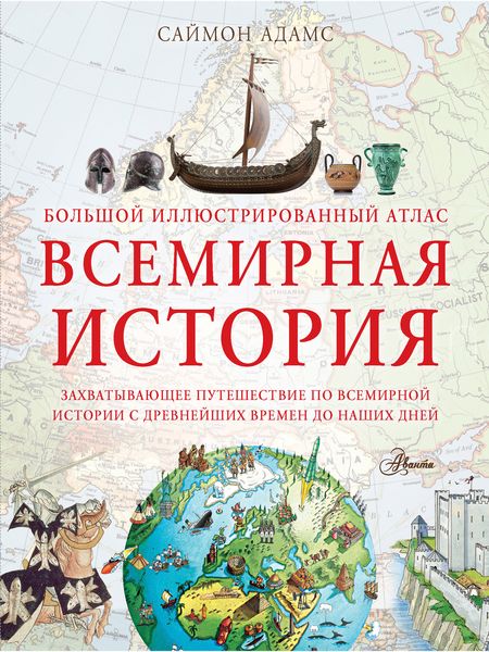 Обложка книги  «Большой иллюстрированный атлас. Всемирная история»