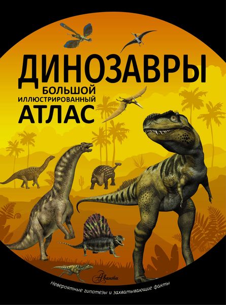 Обложка книги  «Динозавры»