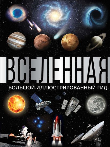 Обложка книги  «Вселенная. Большой иллюстрированный гид»