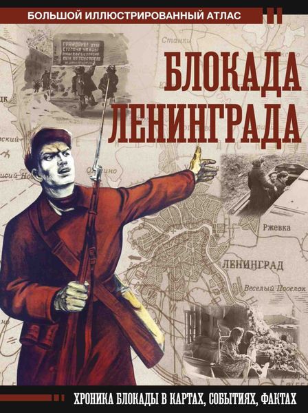Обложка книги  «Блокада Ленинграда. Хроника блокады в картах, событиях, фактах»