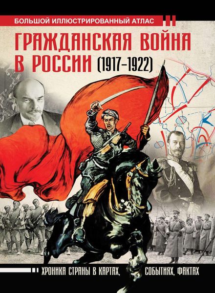 Обложка книги  «Гражданская война в России (1917-1922). Большой иллюстрированный атлас»