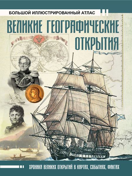 Обложка книги  «Великие географические открытия. Большой иллюстрированный атлас»