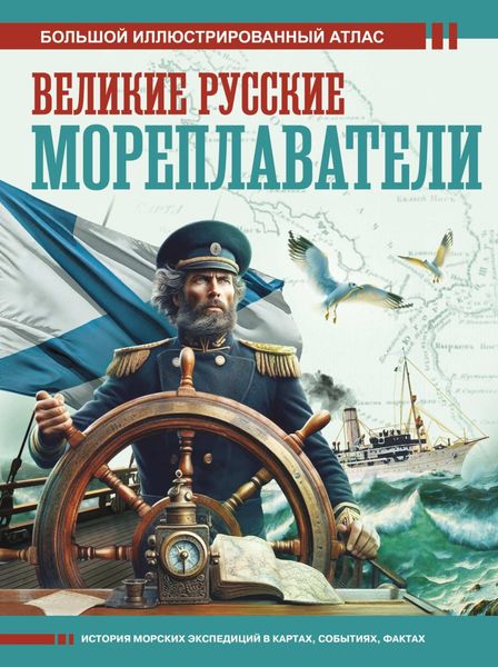 Обложка книги  «Великие русские мореплаватели. Большой иллюстрированный атлас»
