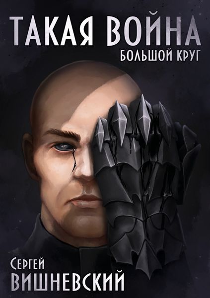 Обложка книги  «Большой круг: Такая война»