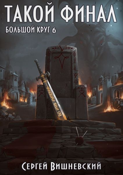 Обложка книги  «Большой круг: Такой финал»
