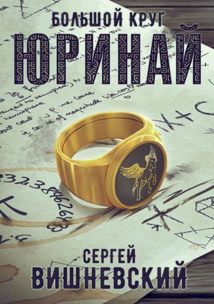 Обложка книги  «Большой круг: Юринай»