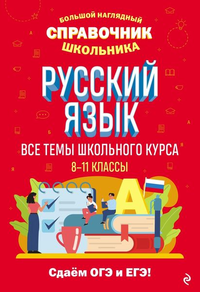 Обложка книги  «Русский язык»