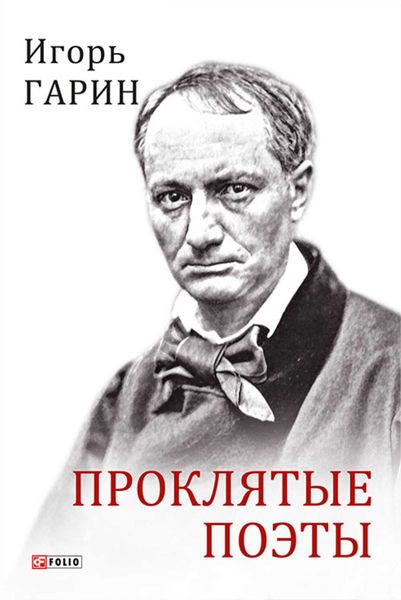 Обложка книги «Проклятые поэты»