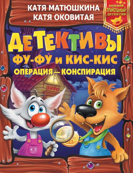 Обложка книги  «Детективы Фу-Фу и Кис-Кис. Операция – конспирация»