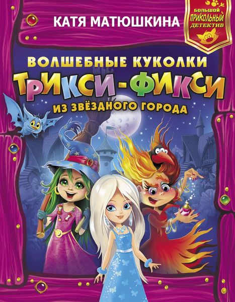Обложка книги  «Волшебные куколки Трикси-Фикси из Звёздного города»