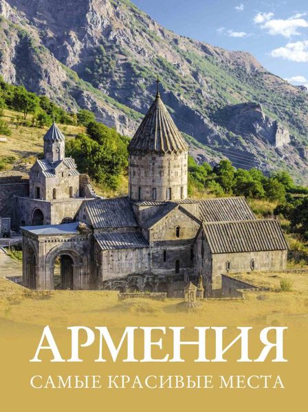 Обложка книги  «Армения. Самые красивые места»