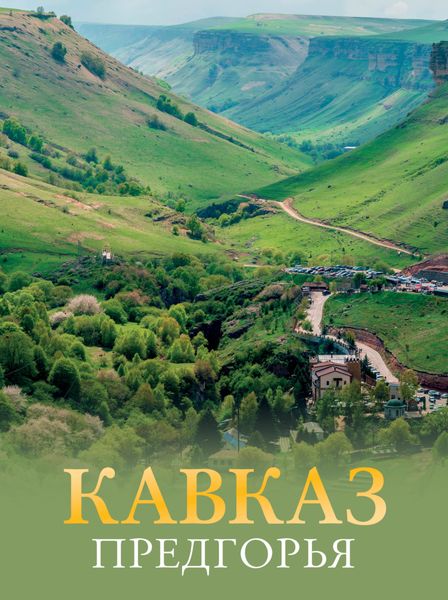 Обложка книги «Кавказ. Предгорья»